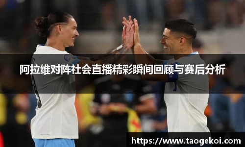 阿拉维对阵社会直播精彩瞬间回顾与赛后分析